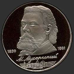 реверс 1 rublo 1989 "150 anni dalla nascita del compositore russo Mussorgsky (PROVA)"