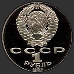 аверс 1 rupla 1989 "175 vuotta syntymästä venäläinen runoilija Mihail Lermontov (proof)"