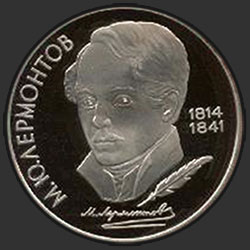 реверс 1 ruble 1989 "175 years since the birth of the Russian poet Mikhail Lermontov (PROOF)"