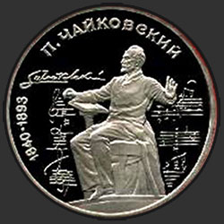 реверс 1 rublo 1990 "150 ° anniversario della nascita del compositore russo Tchaikovsky (PROVA)"
