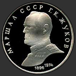 реверс 1 रूबल 1990 "मार्शल Zhukov। महान देशभक्तिपूर्ण युद्ध में विजय की 45 साल (सबूत)"