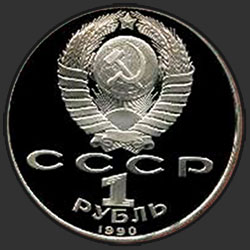 аверс 1 rublo 1990 "500 anos desde o nascimento da figura proeminente da cultura eslava Skaryna (prova)"