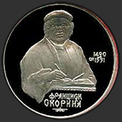 реверс 1 Rubel 1990 "500 Jahre seit der Geburt die herausragende Figur der slawischen Kultur Skaryna (PROOF)"