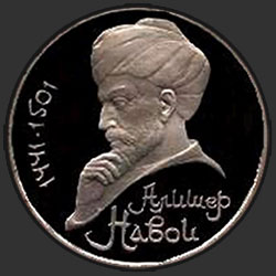 реверс 1 rublo 1991 "550 anos do nascimento do poeta uzbeque, pensador e estadista Alisher Navoi (prova)"