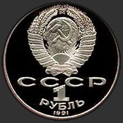 аверс 1 ruble 1991 "125 yıllık Rus fizikçi PN Lebedev doğumundan (DAYANIKLI) beri"