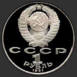 аверс 1 ruble 1991 "100 yıl Sovyet besteci, piyanist ve orkestra şefi Prokofiev (PROOF) doğumundan beri"