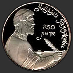 реверс 1 ruble 1991 "Azerbaijani poet and thinker Nizami Ganjavi (PROOF)"