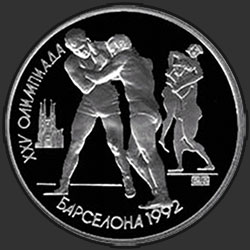 реверс 1 rubel 1991 "XXV летние Олимпийские игры в Барселоне. Борьба"