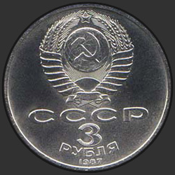 аверс 3 ruble 1987 "3 рубля 70 лет Великой Октябрьской социалистической революции"