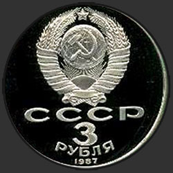 аверс 3 руб 1987 "3 руб 70 година Велике октобра социјалистичке револуције (доказ)"