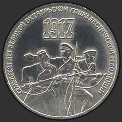 реверс 3 rublos 1987 "3 рубля 70 лет Великой Октябрьской социалистической революции"