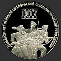реверс 3 ρούβλια 1987 "3 ρούβλια 70 χρόνια της Μεγάλης Οχτωβριανής Σοσιαλιστικής Επανάστασης (PROOF)"