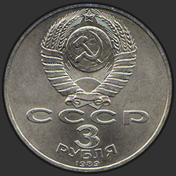 аверс 3 rubel 1989 "Всенародная помощь Армении в связи с землетрясением"