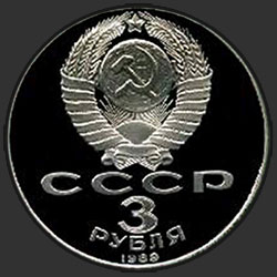 аверс 3 rubles 1989 "A people