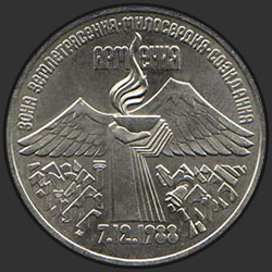 реверс 3 roebels 1989 "Всенародная помощь Армении в связи с землетрясением"