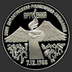 реверс 3 рубля 1989 "Всенародная помощь Армении в связи с землетрясением (PROOF)"