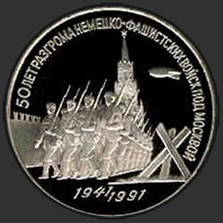 реверс 3 rublos 1991 "50 anos da derrota das tropas nazistas perto de Moscovo (prova)"