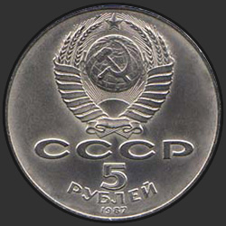 аверс 5 rubli 1987 "5 рублей 70 лет Великой Октябрьской социалистической революции"