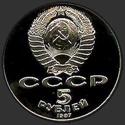 аверс 5 rubľov 1987 "5 rubľov 70 rokov po Veľkej októbrovej socialistickej revolúcie (dôkazu)"
