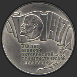 реверс 5 rublos 1987 "5 рублей 70 лет Великой Октябрьской социалистической революции"