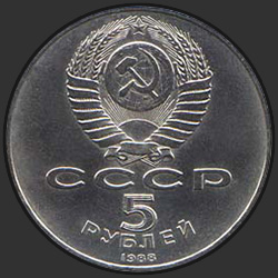 аверс 5 rubles 1988 "Памятник "Тысячелетие России" в Новгороде"