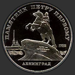 реверс 5 rubles 1988 "स्मारक लेनिनग्राद में पीटर मैं करने के लिए (सबूत)"