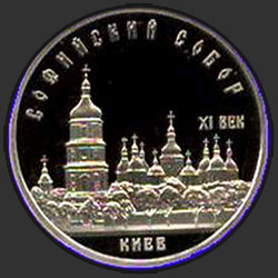 реверс 5 roubles 1988 "Cathédrale Sainte-Sophie à Kiev (preuve)"