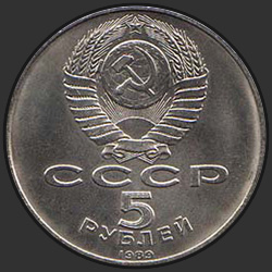 аверс 5 rubles 1989 "Собор Покрова на рву в Москве"