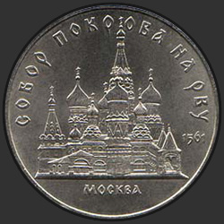 реверс 5 rublos 1989 "Собор Покрова на рву в Москве"