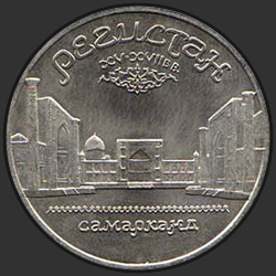 реверс 5 ruplaa 1989 "Arkkitehtoninen kokonaisuus "Registan" Samarkand (Regular Edition)"