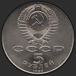 аверс 5 rublos 1990 "Большой дворец Петродворца в Ленинграде"