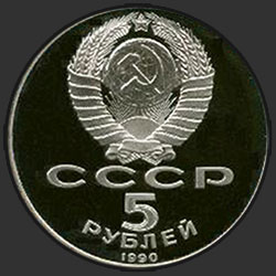 аверс 5 rubles 1990 "लेनिनग्राद में Peterhof ग्रैंड पैलेस (सबूत)"