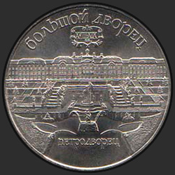 реверс 5 ruble 1990 "Большой дворец Петродворца в Ленинграде"