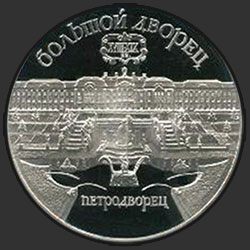 реверс 5 ruplaa 1990 "Pietarhovin Grand Palace Leningradissa (proof)"