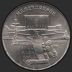 реверс 5 rubles 1990 "Институт древних рукописей Матенадаран в Ереване"
