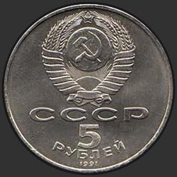 аверс 5 rubles 1991 "Памятник Давиду Сасунскому в Ереване"
