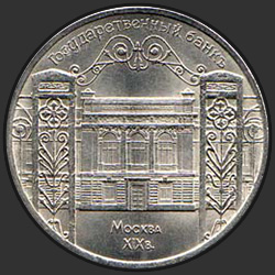 реверс 5 рублей 1991 "Здание Государственного банка в Москве"