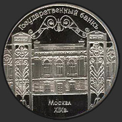 реверс 5 rublos 1991 "Здание Государственного банка в Москве (PROOF)"