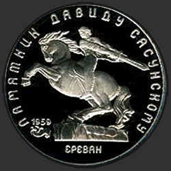 реверс 5 rubles 1991 "Monument to David of Sasun in Yerevan (PROOF)"