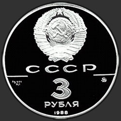 аверс 3 rubliai 1988 "Софийский собор - Киев"