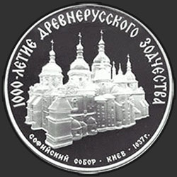 реверс 3 roebels 1988 "Софийский собор - Киев"