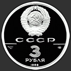 аверс 3 루블 1988 "Сребренник Владимира"