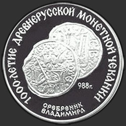 реверс 3 rublos 1988 "Сребренник Владимира"
