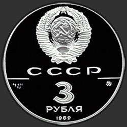 аверс 3 רובלים 1989 "Московский кремль"