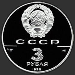 аверс 3 ruble 1990 "Экспедиция Д. Кука в Русскую Америку"
