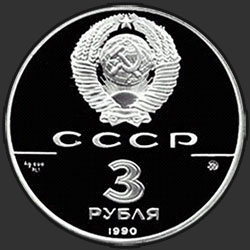 аверс 3 roebels 1990 "Флот Петра Великого"