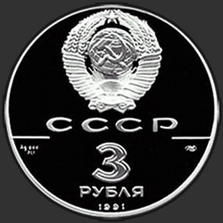 аверс 3 рубля 1991 "30-летие полета Ю.А.Гагарина в космос"