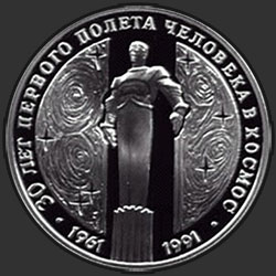 реверс 3 рубля 1991 "30-летие полета Ю.А.Гагарина в космос"