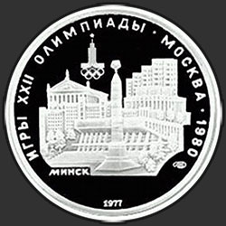 реверс 5 rublů 1977 "Минск: панорама города"