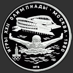 реверс 5 рублей 1978 "Плавание"